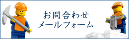 メール問い合わせフォーム